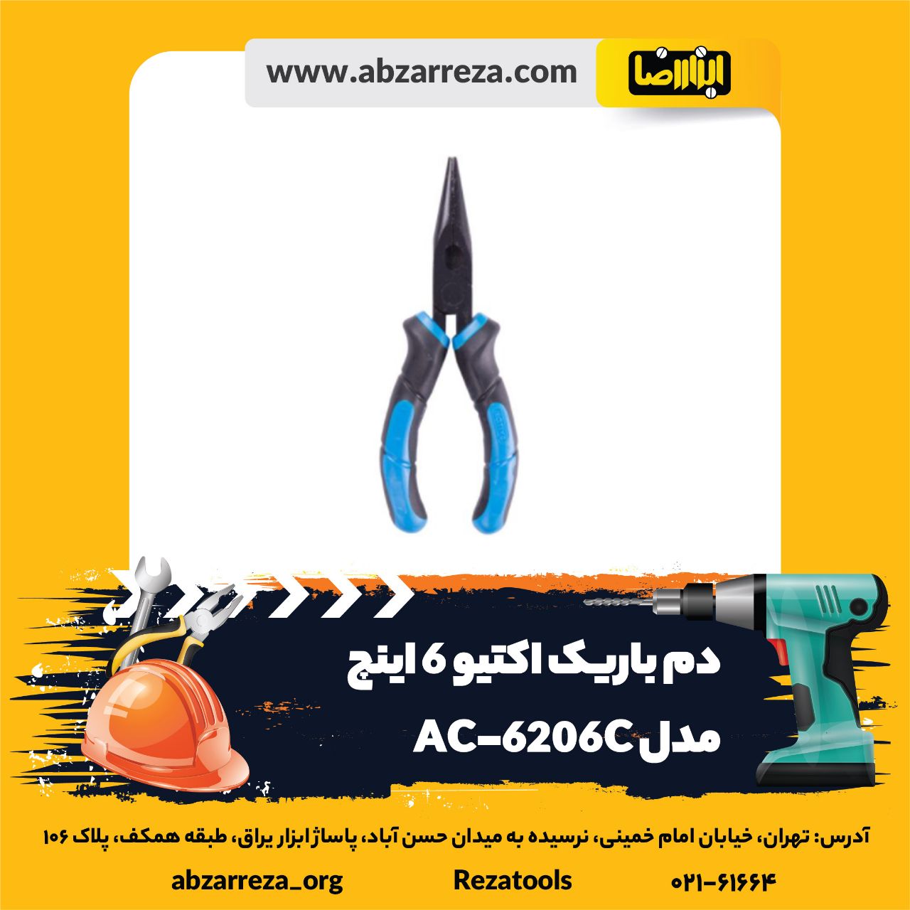 ️ ابزار فروشی آنلاین ابزاررضا ️ 