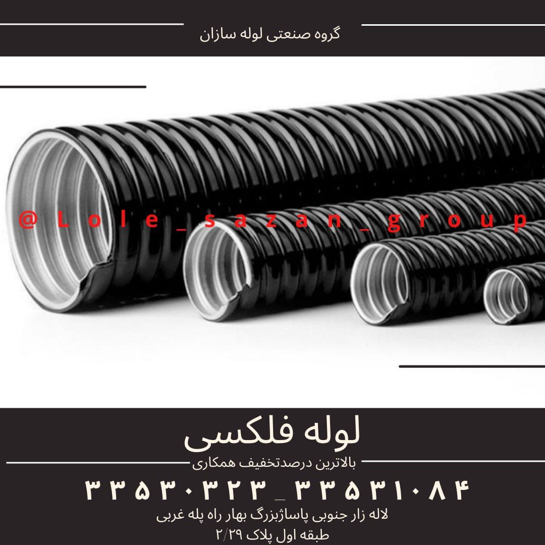 انواع لوله فلکسی روکشدار،ساده و شیل