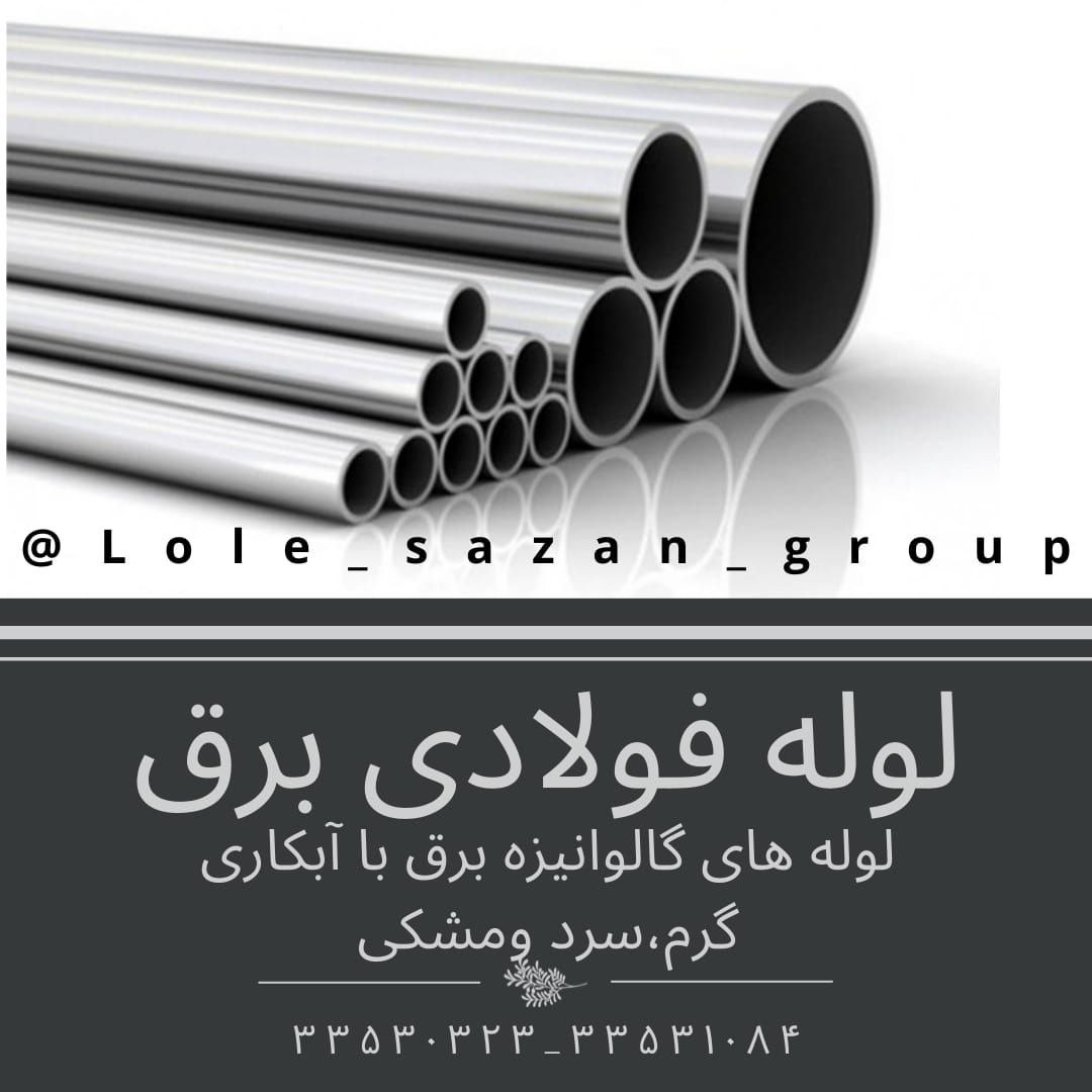 لوله فولادی برق