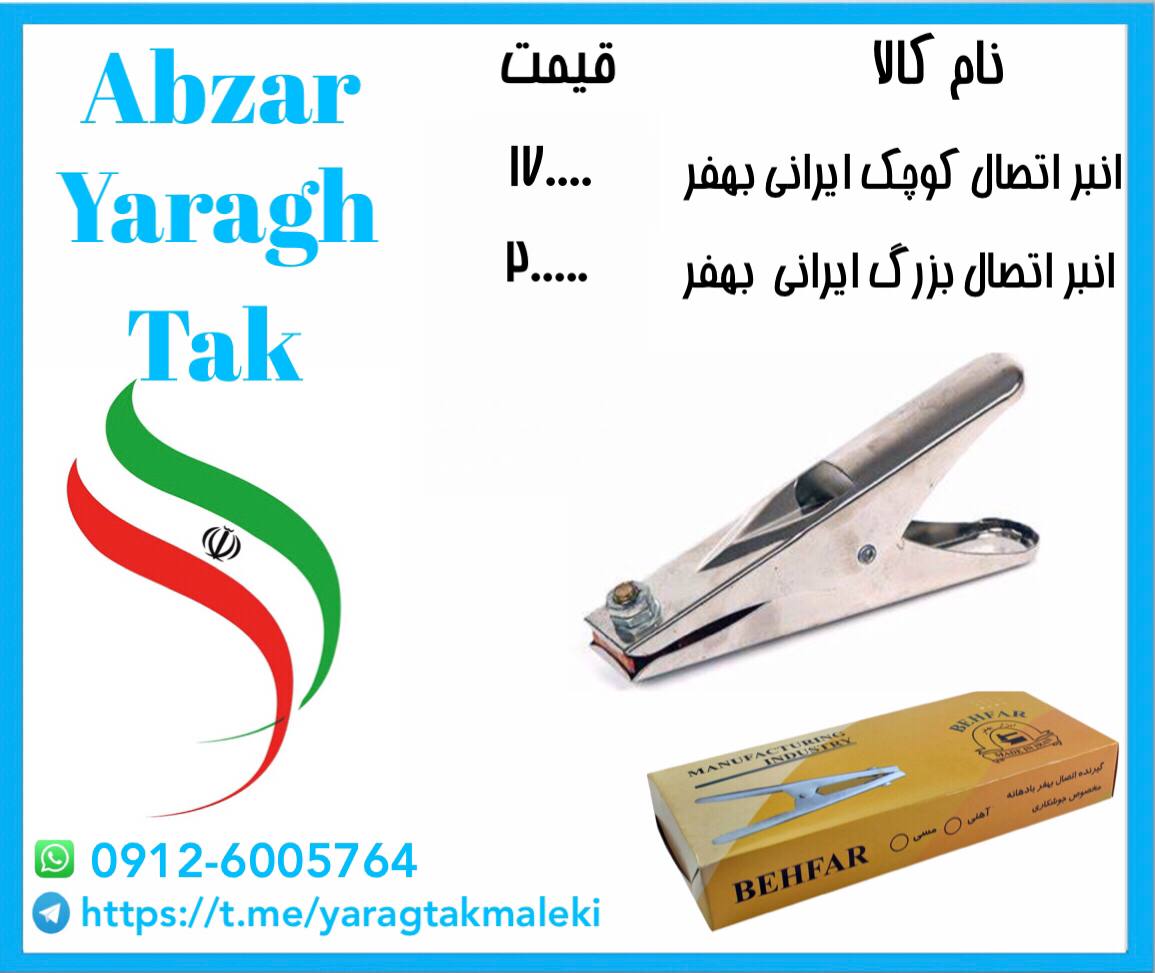 پخش عمده انبر اتصال کوچک و بزرگ ایر