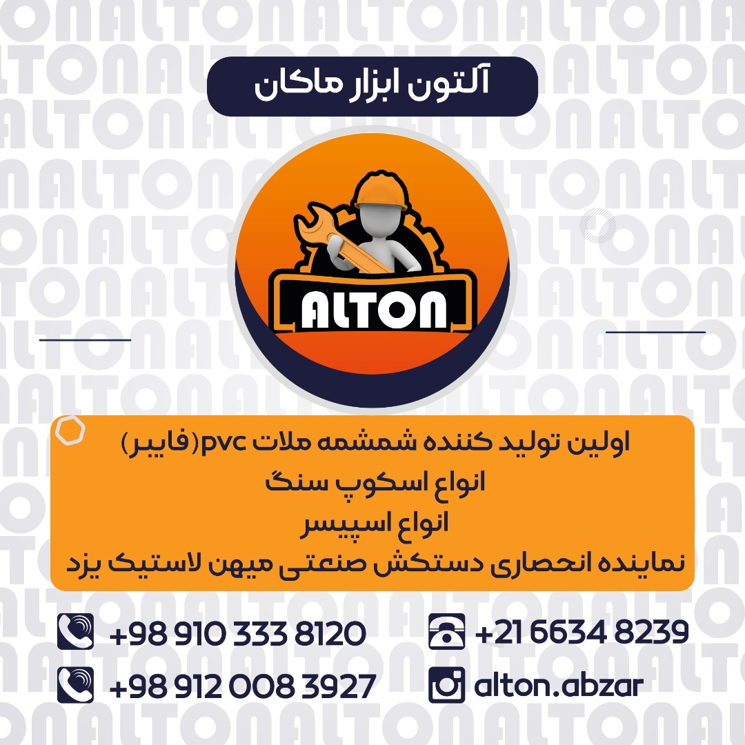 ?شرکت آلتون ابزار ماکان