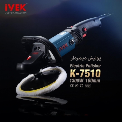 پولیش دیمردار 1300 وات k-7510 ایوک