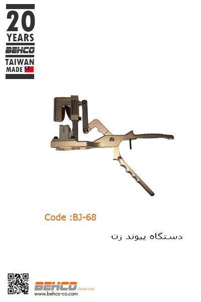 دستگاه پیوند زنکد محصول: BJ-68تل