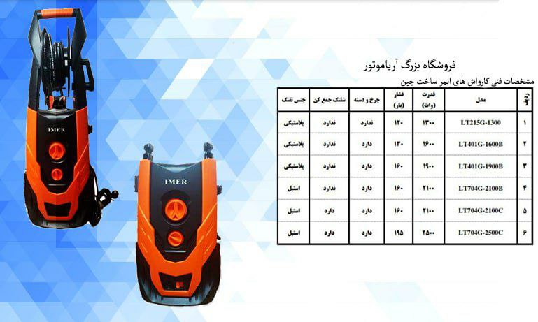 کارواش خانگی برند ایمر 