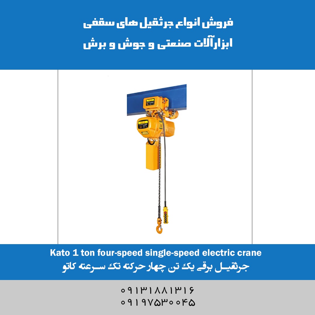 جرثقیل برقی ۱ تن چهار حرکته