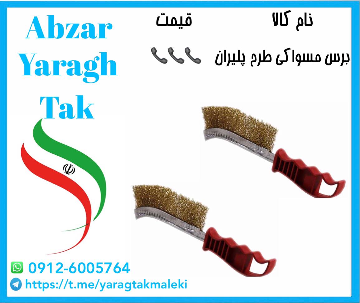 برس مسواکی ۳ طرح پلیران چینی موجود