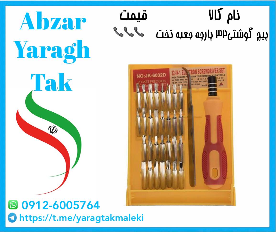 پیچ گوشتی ۳۲ پارچه جعبه تخت موجود ش