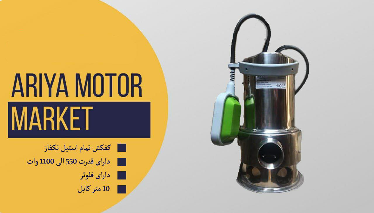 کفکش تمام استیل تکفاز دارای قدرت