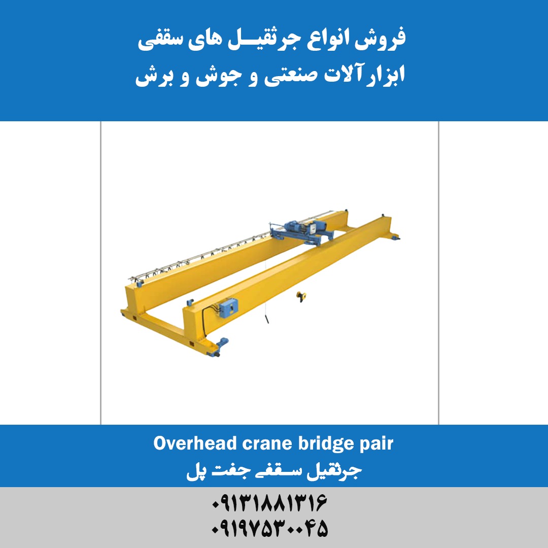 جرثقیل سقفی برقی جفت پل(دوپل)