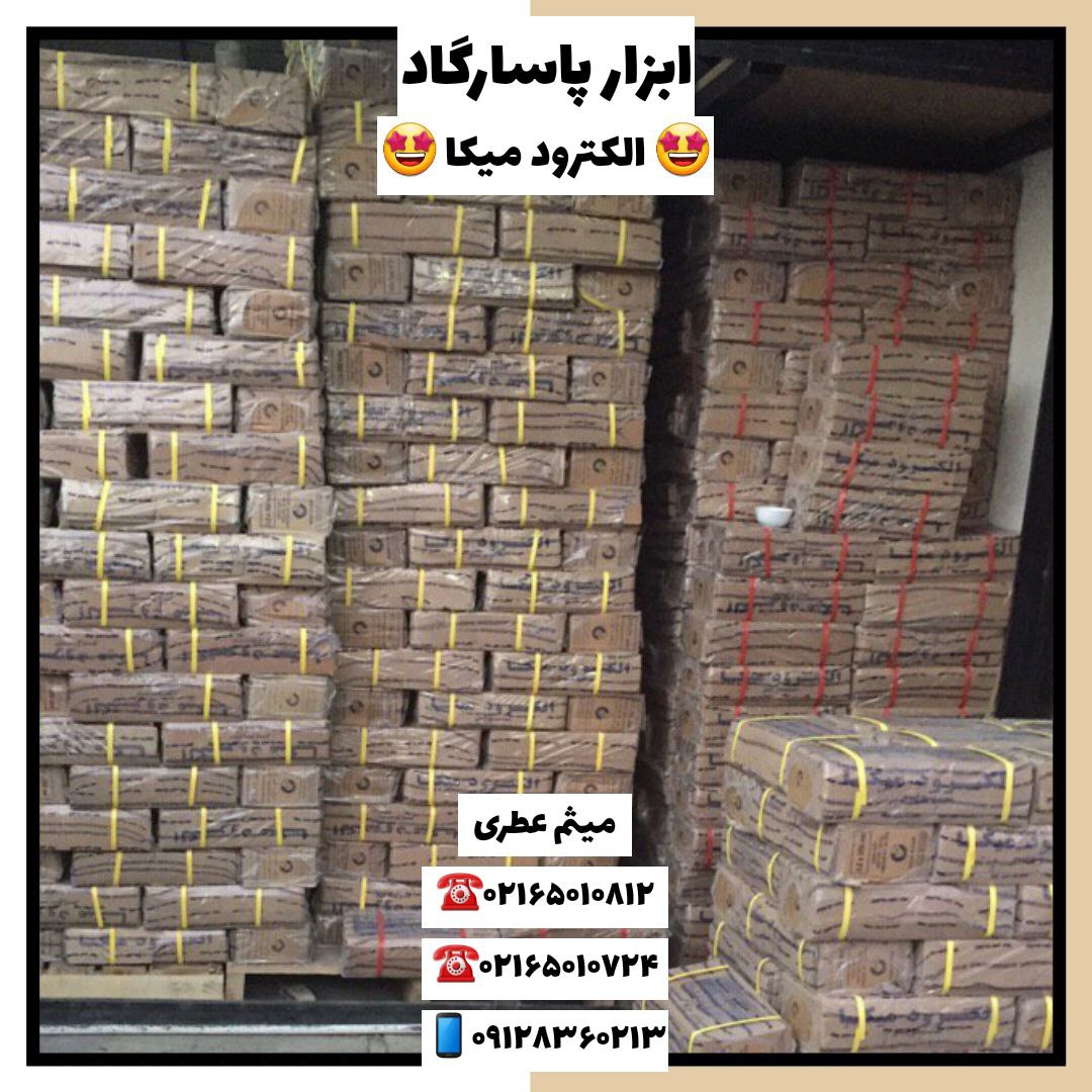 ابزار پاسارگادپخش انواع الكترود(آ
