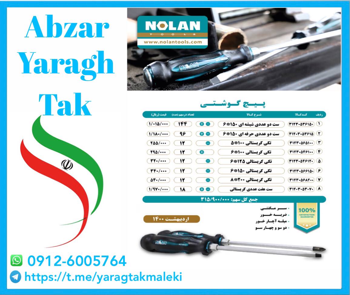 لیست قیمت پیچ گوشتی های نولان قیمت