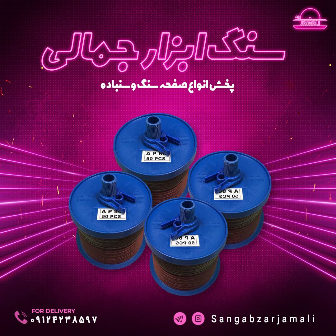 http://www.sangabzarjamali.com#دیس