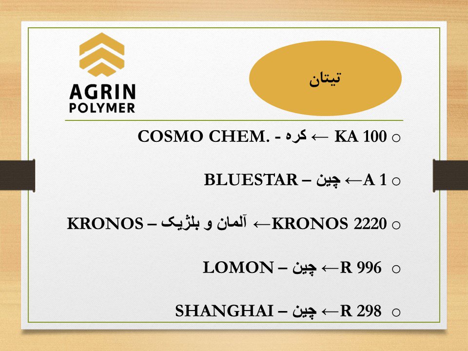 ? آگرين پليمر در كنار شماست تا تجرب