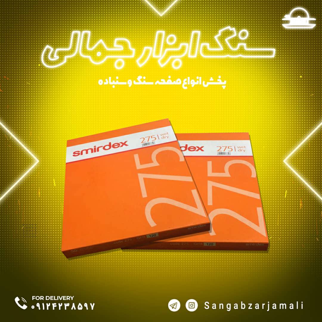 سنباده پوساب#اسمیردکس#رسید️سنباد