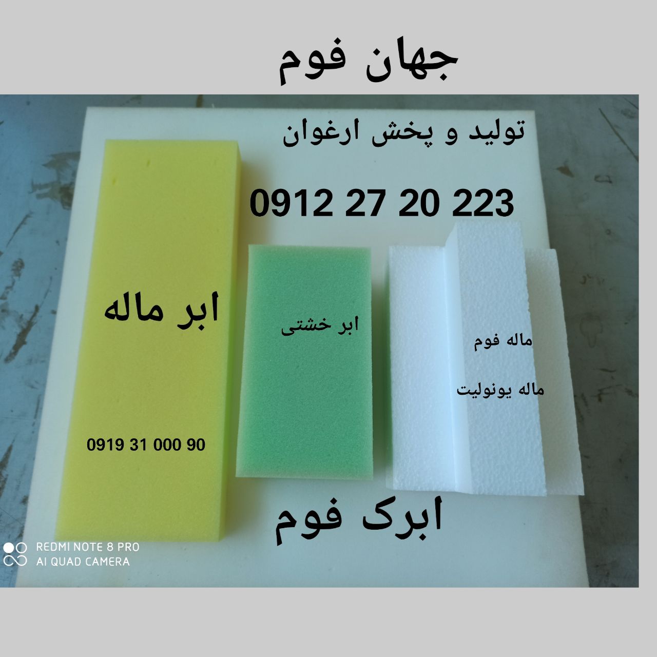 #تولید_پخش_ارغوان#جهان_فوم_ابرک_ف