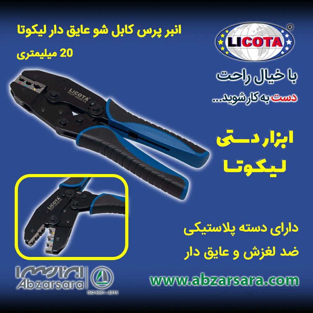 انبر پرس کابل شو عایق دار لیکوتا 20