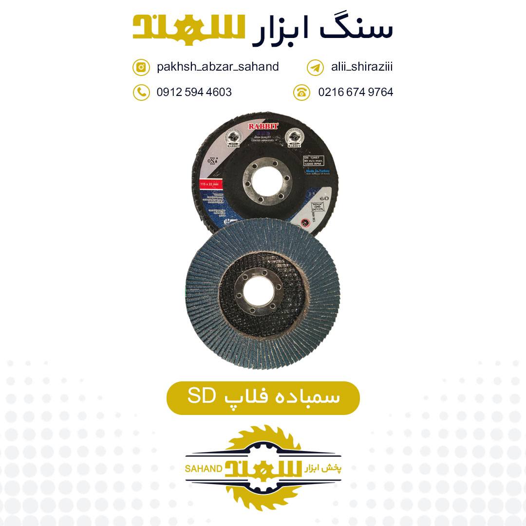 #سنباده_فلاپ_SD️مخصوص فلزات و چوب