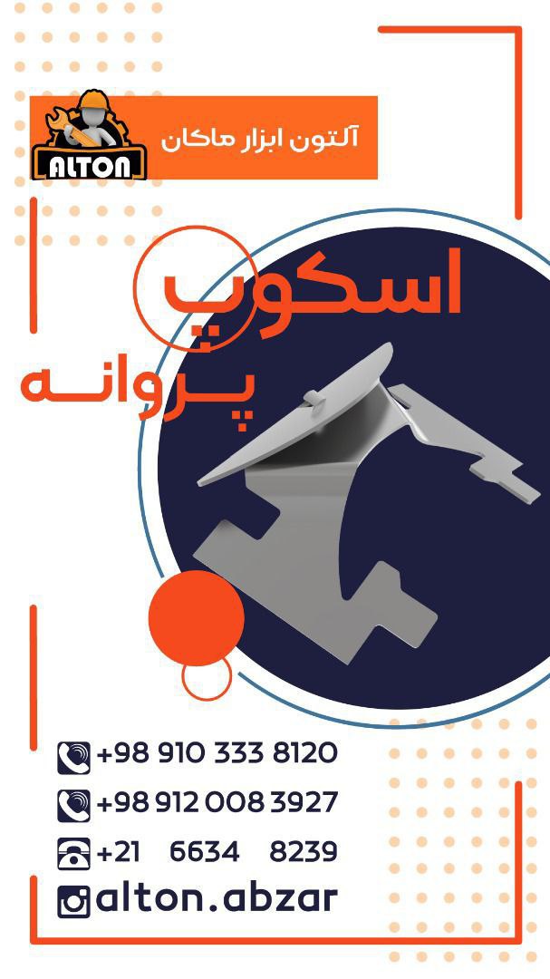 معرفی اسکوپ پروانهاسکوپ پروانه و 