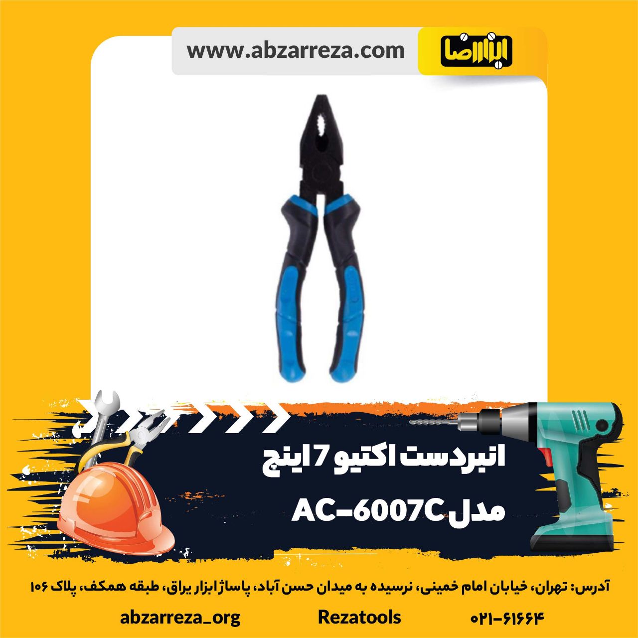 ️ ابزار فروشی آنلاین ابزاررضا ️ 