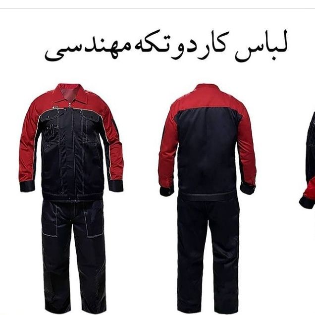 لباس کار دوتیکه مهندسیکیفیت عالی
