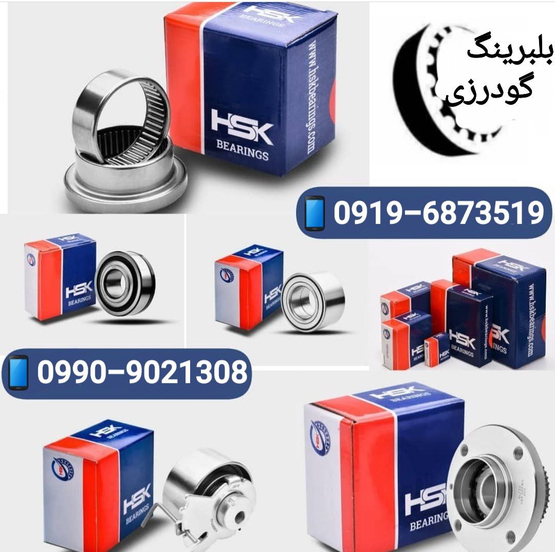 بلبرینگ گودرزی