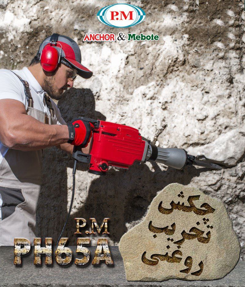 چکش تخریب ۱۵کیلویی رغنی PMاز صفح