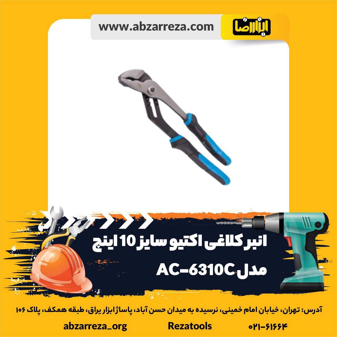️ ابزار فروشی آنلاین ابزاررضا ️ 