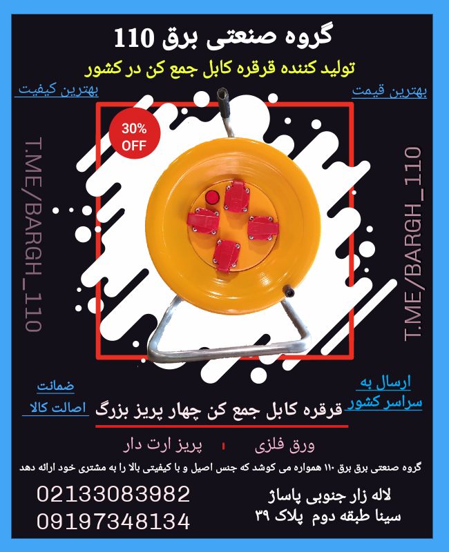 گروه صنعتی برق ۱۱۰نام محصول: قرقر