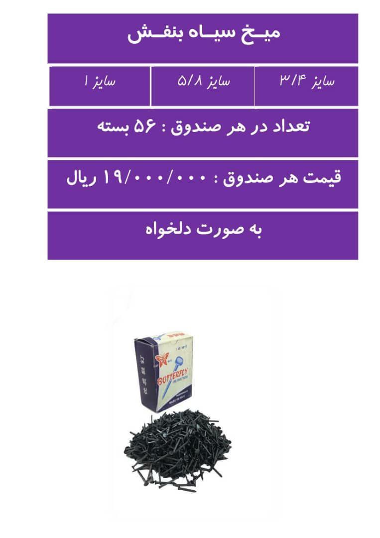 میخ سیاه بنفش پروانه سه سایز ۳/۴ ،