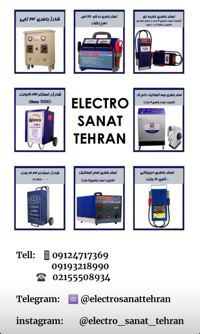 پست جدید الکترو صنعت تهران را در ای