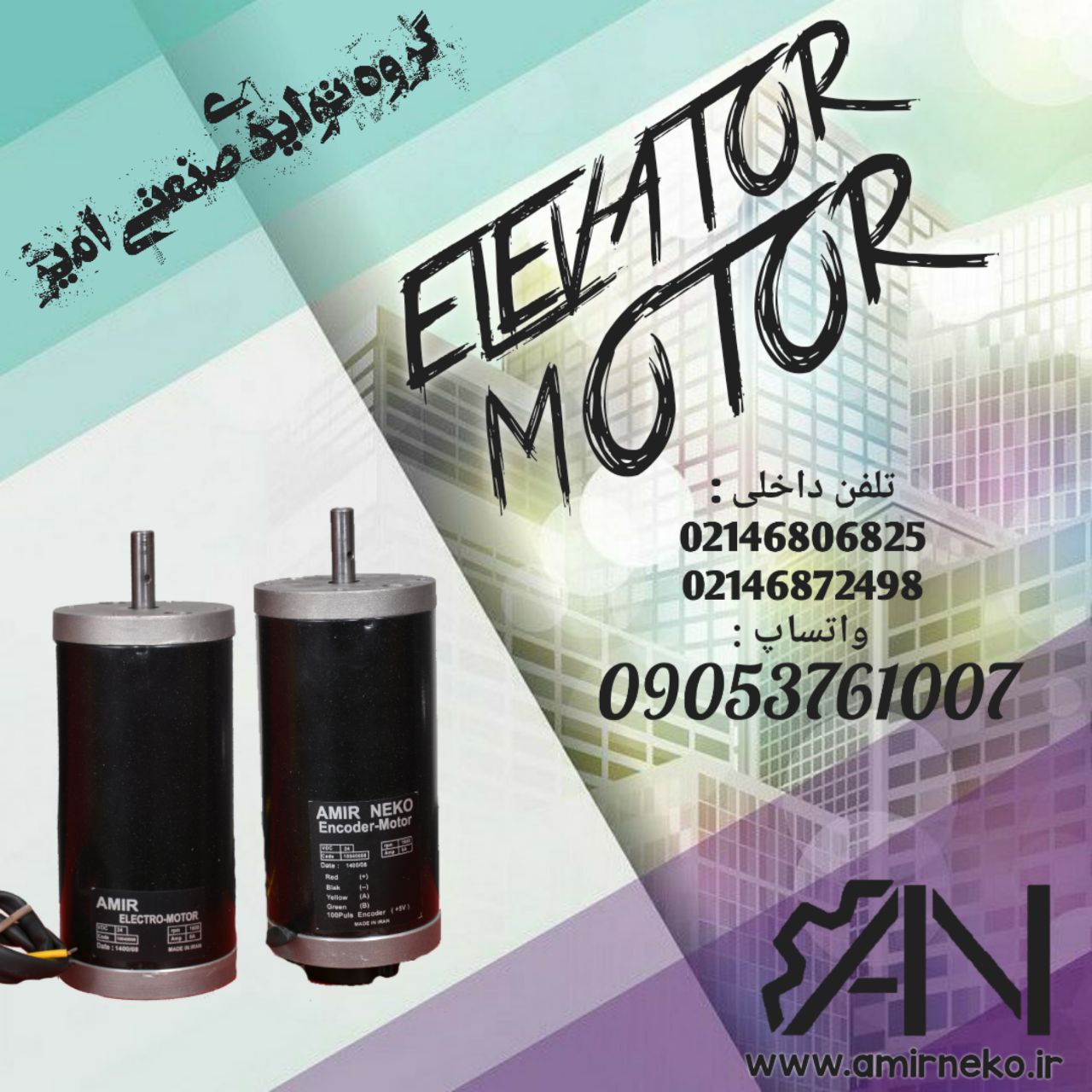 موتور سردرب آسانسور امیر