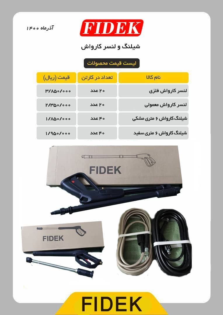 لانس کارواش درجه فیدک