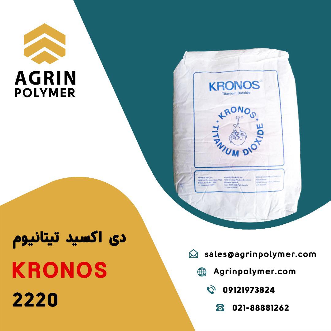 R 2220Kronos بلژيكسفيد كنندگي ف