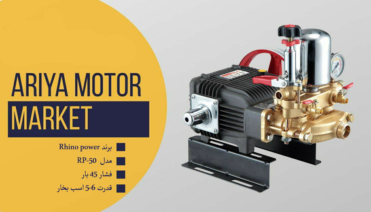 فروش ویژه پمپ سمپاش طرح رینوپاور45