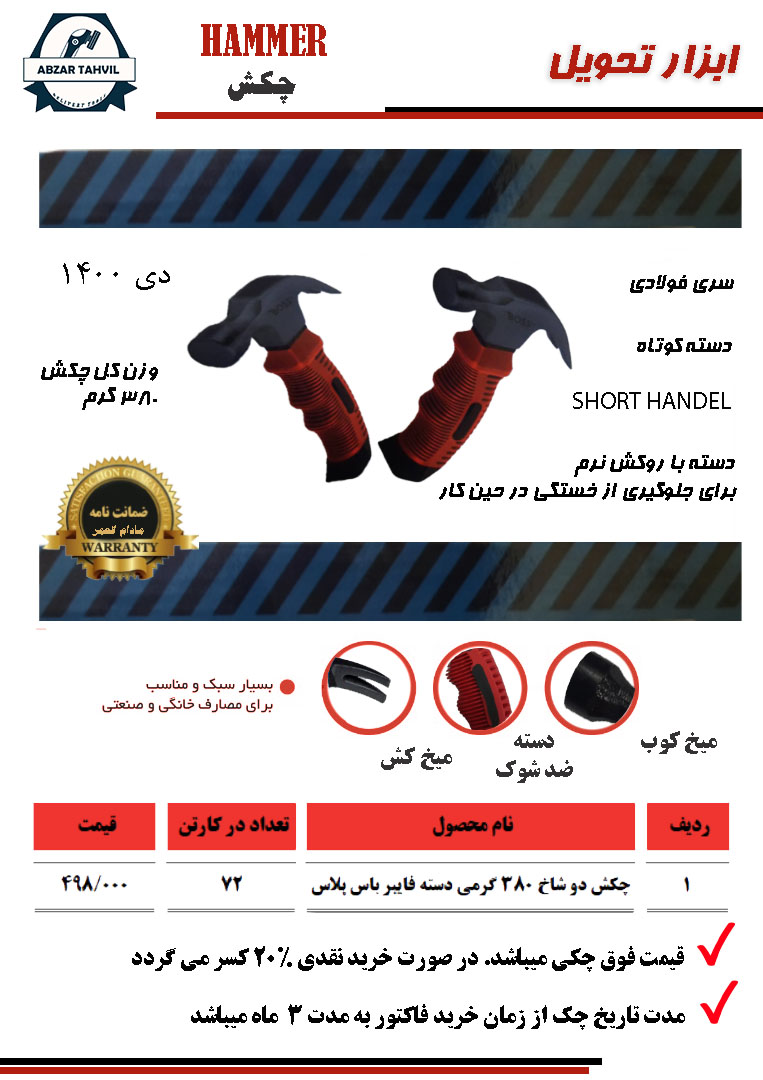 چکش دو شاخ مینی باس پلاس