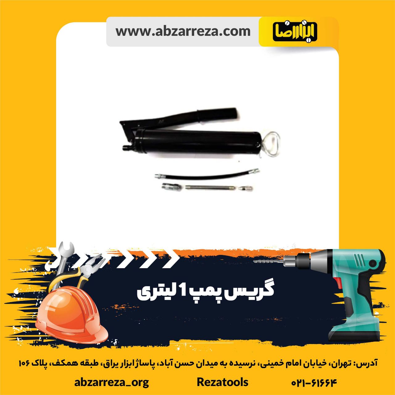 ️ ابزار فروشی آنلاین ابزاررضا ️ 