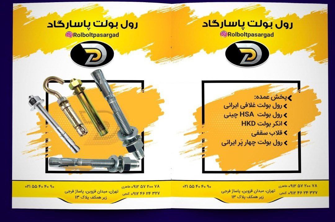  فروشگاه رول بولت پاسارگاد ️ 