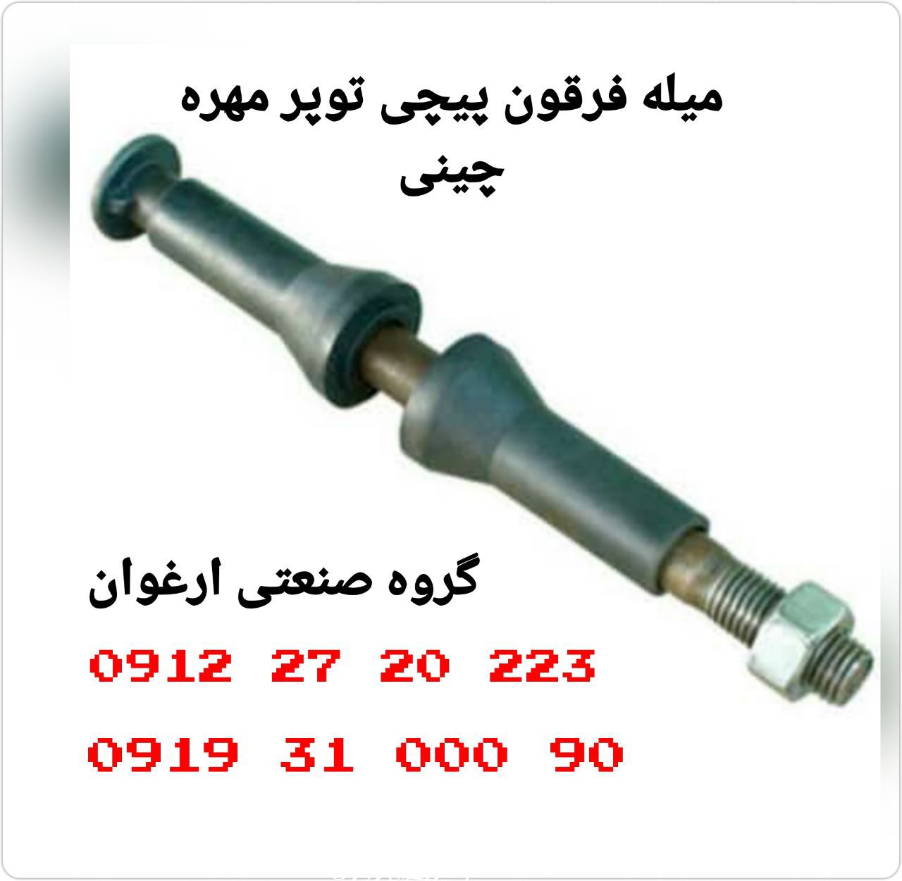 #میله_فرقون_پیچی میله فرقون توپر