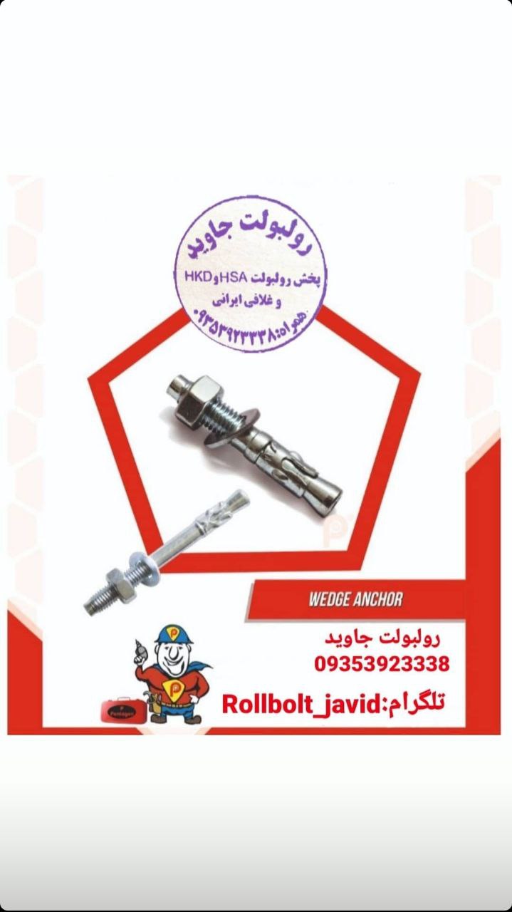 پخش انواع رولبولت HSA و انکربولت HK