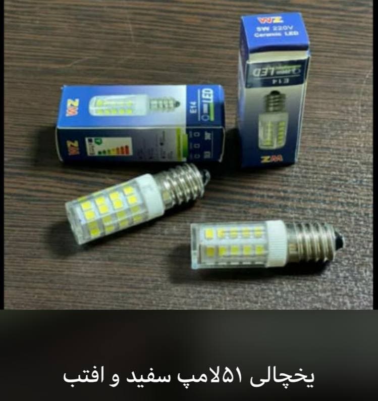 ️ نام کالا : لامپ یخچالی ️ مدل : 