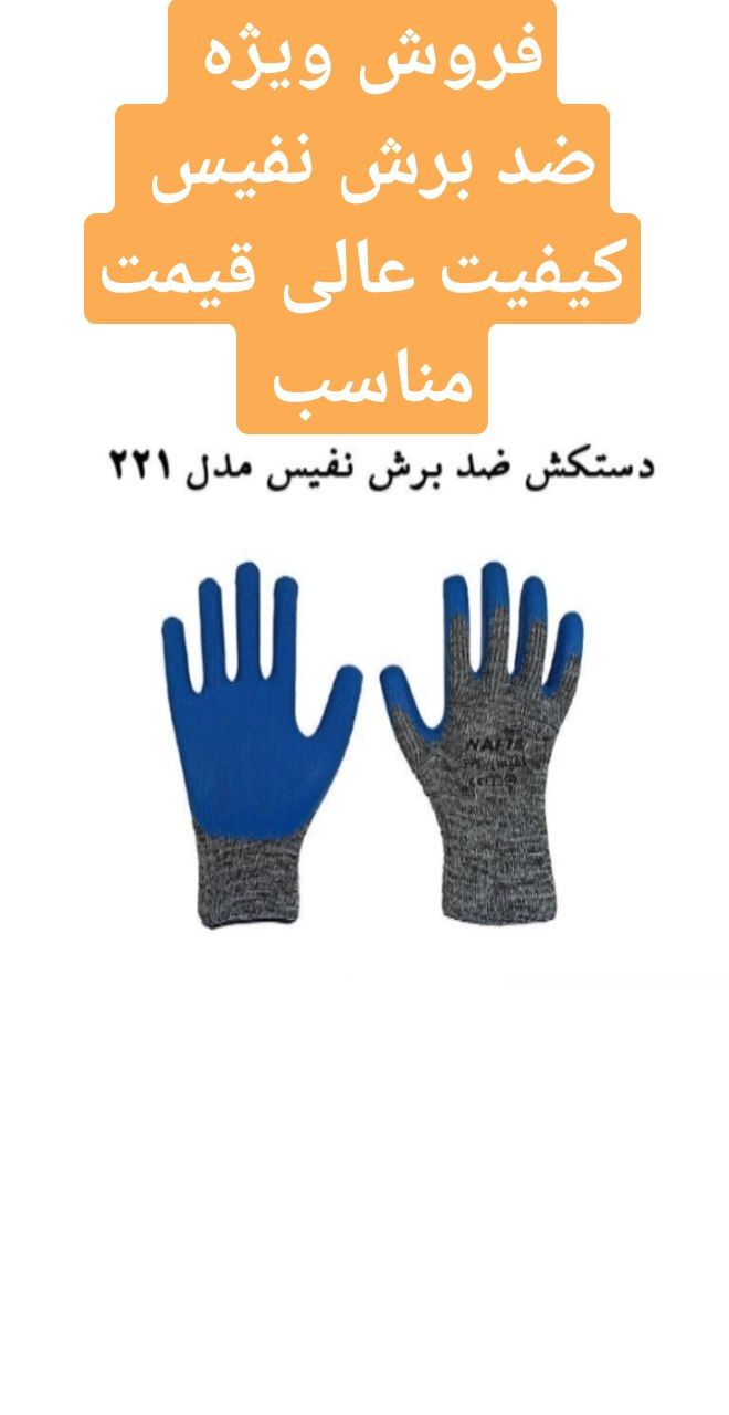 ️فروش ویژه ️دستکش ضدبرش نفیس کی