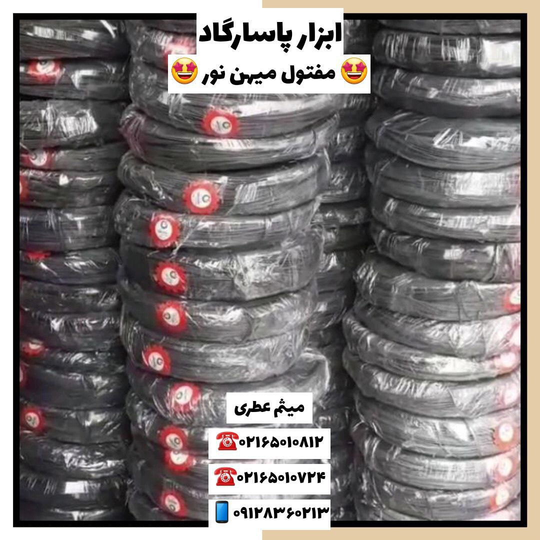 ابزار پاسارگادپخش مفتول ميهن نور 