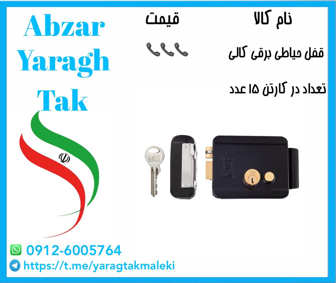 قفل حیاطی برقی کالی موجود شد و آماد
