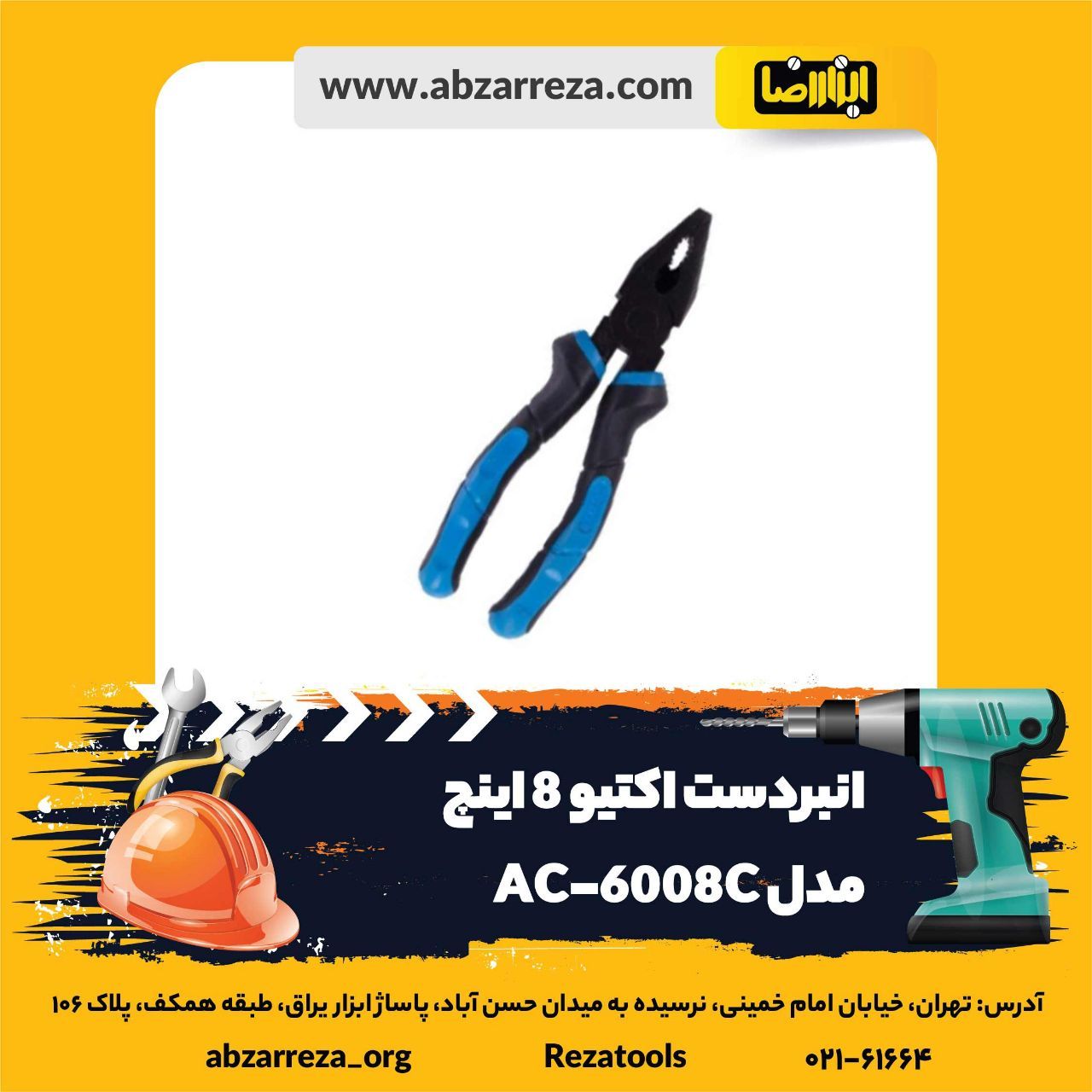 ️ ابزار فروشی آنلاین ابزاررضا ️ 