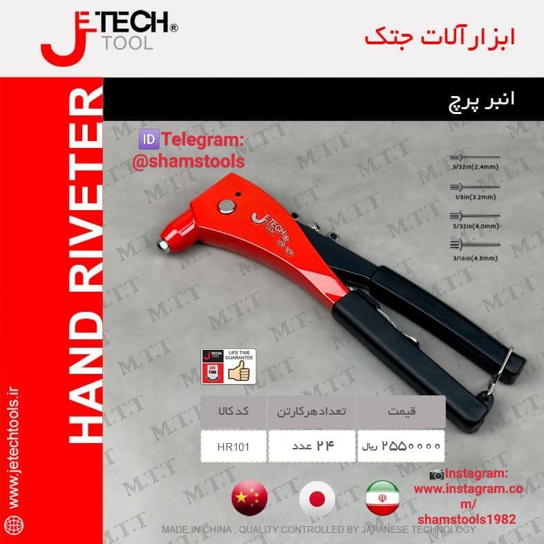 لیست قیمت انبر پرچ جتک8%تخفیف همکا