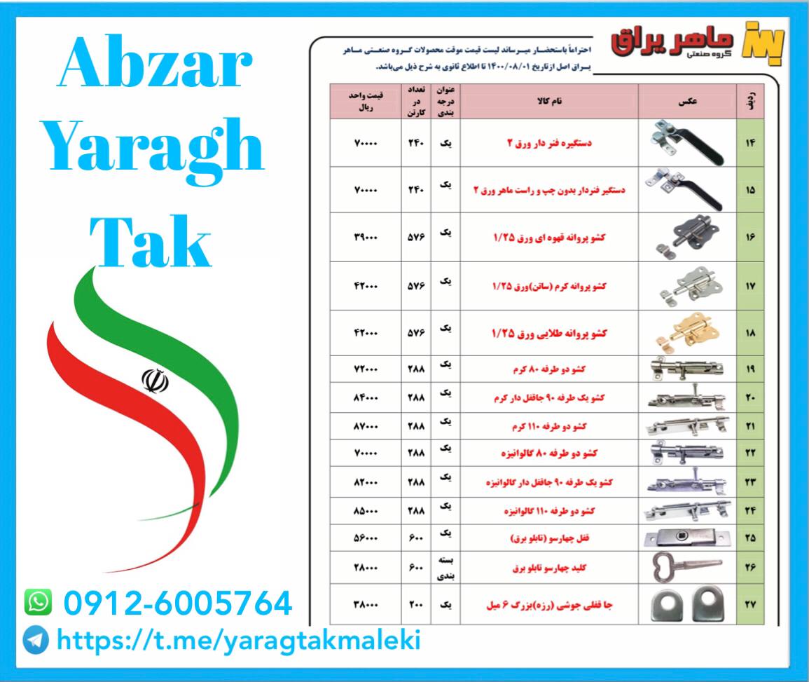 لیست قیمت یراق آلات تولیدی ماهر یرا