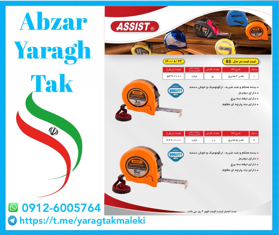متر های ۳ و ۵ متری نشکن مدل ۶۳ اسیس