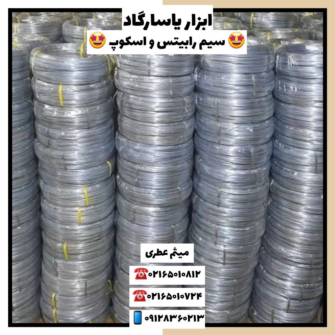 ابزار پاسارگادسیم رابیتس و اسکوپ