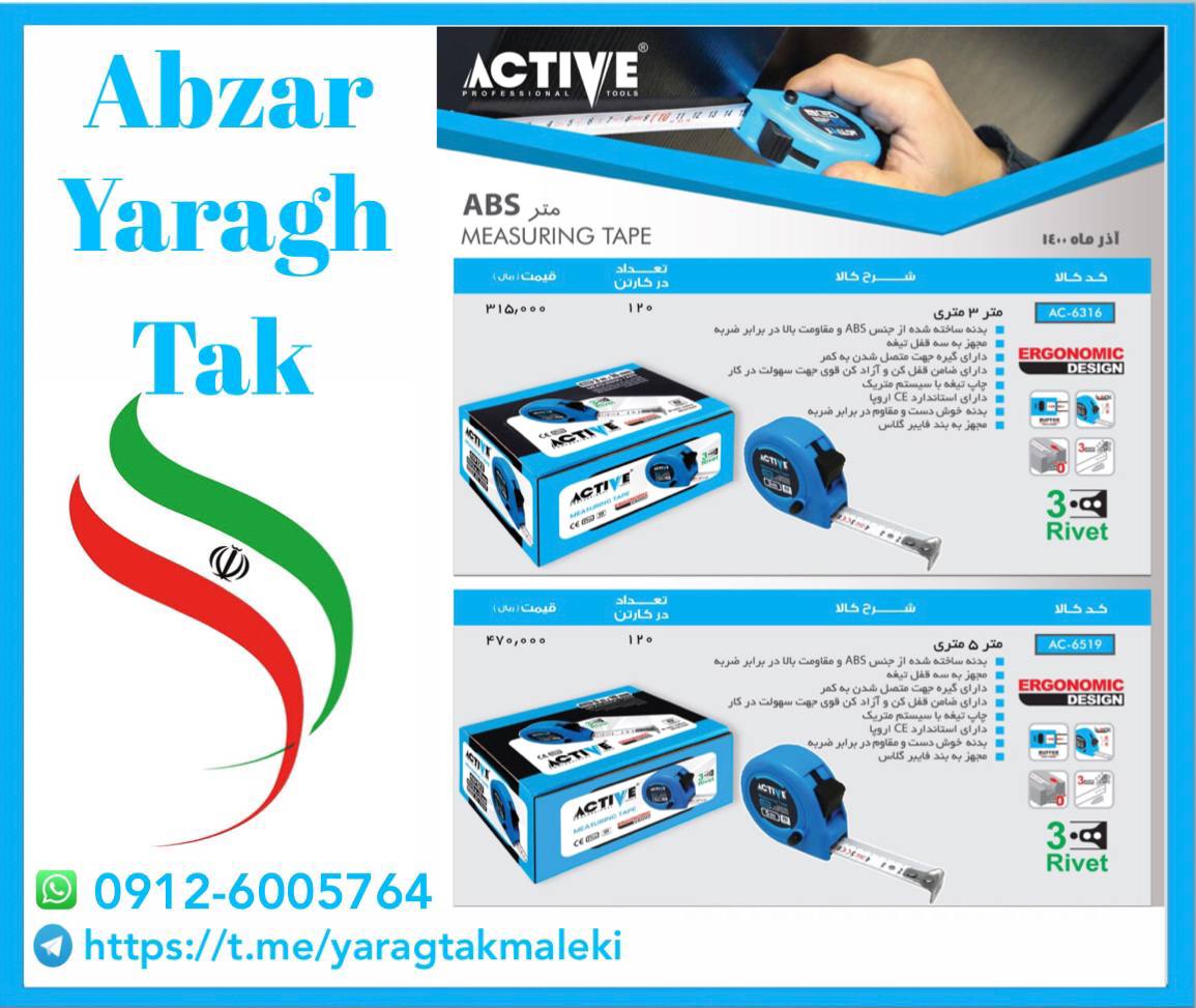 متر های ۳ و ۵ متری ارگونومیک اکتیو 