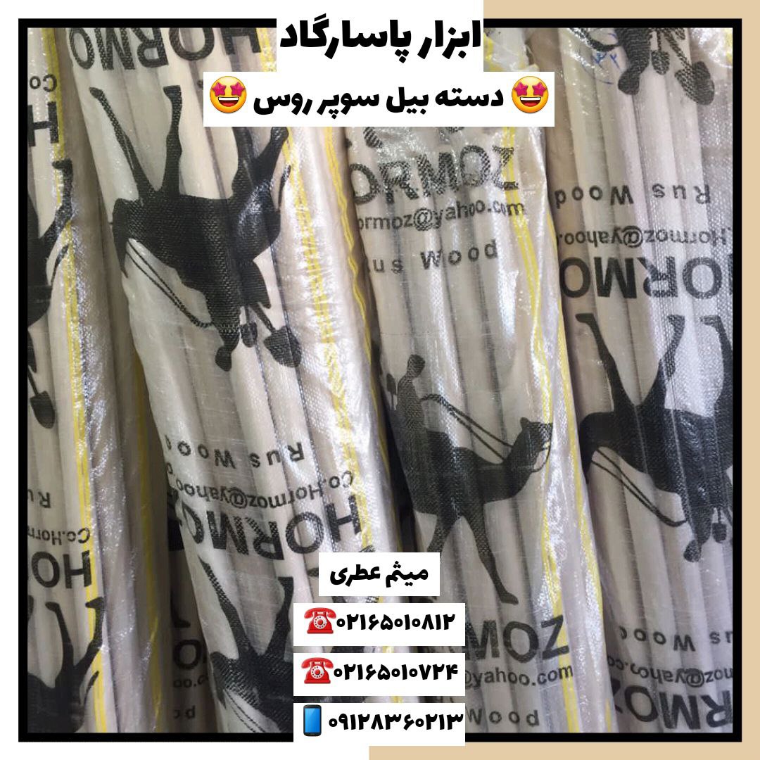 ابزار پاسارگاددسته بیل سوپر روسد